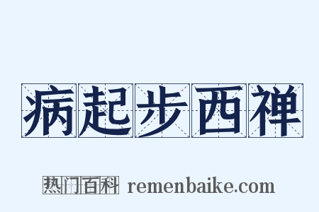 病起步西禅是什么意思的图片